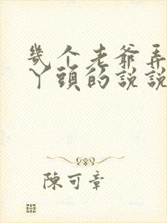 几个老爷弄一个丫头的说说