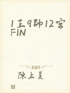 1王9帅12宫FIN