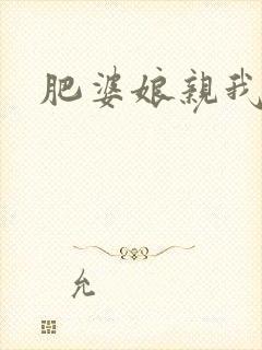 肥婆娘亲我要了