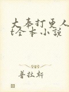 大奉打更人txt全本小说