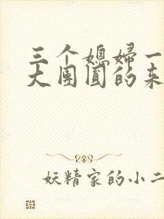 三个媳妇一锅烩大团圆的来源