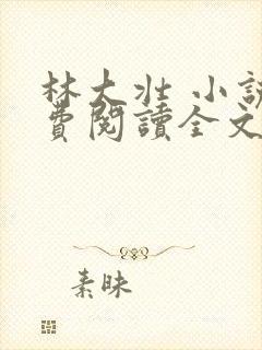 林大壮 小说免费阅读全文