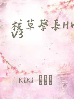 校草学长H肉1V3