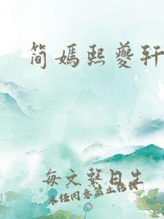 简嫣熙夔轩小说