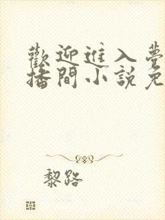 欢迎进入梦魇直播间小说免费阅读