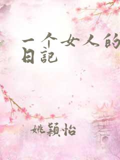 一个女人的七本日记
