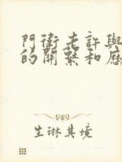 门卫老许与王倩的关系和历史背景