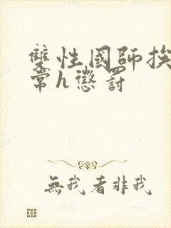 双性国师挨脔日常h惩罚