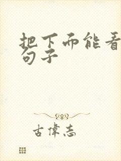 把下面能看湿的句子