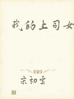 我的上司女魔头