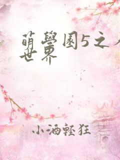萌学园5之人类世界