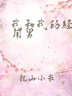 我和我的经济适用男