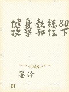 健身教练80话攻击部位下拉