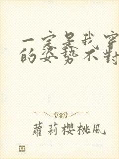 一定是我穿肉文的姿势不对