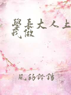 学长大人上课和我做