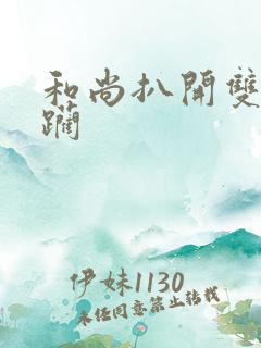 和尚扒开双腿蹂躏