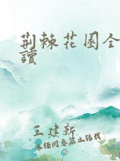 荆棘花园全文阅读