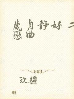 岁月静好 二战恋曲