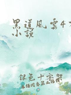 黑道风云4有声小说