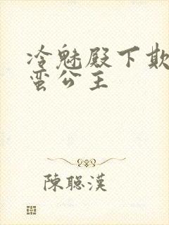 冷魅殿下欺上野蛮公主