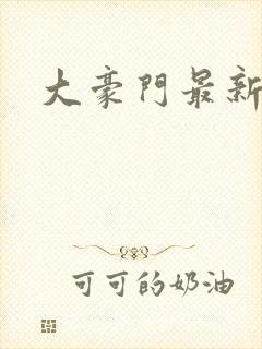 大豪门最新章节