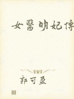 女医明妃传小说