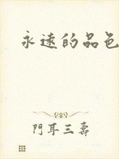永远的品色