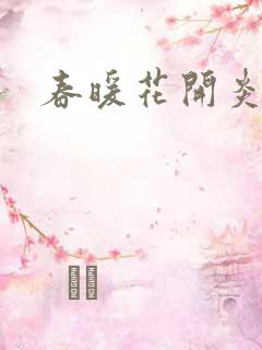 春暖花开炎狼