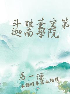 斗破苍穹第6季迦南学院