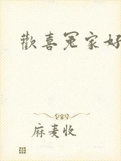 欢喜冤家好兄弟