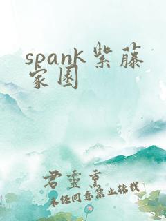 spank紫藤家园