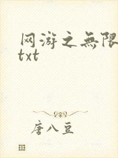 网游之无限秒杀txt