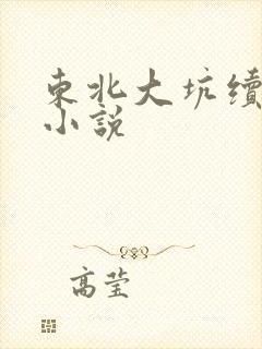 东北大坑续姨父小说