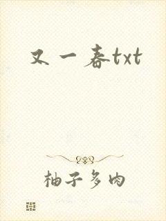 又一春txt