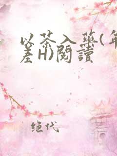 以茶入药(年龄差H)阅读
