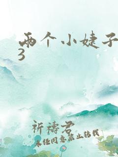 两个小婕子交换3