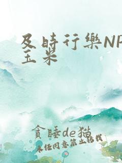 及时行乐NPH玉米