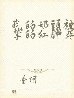 我的奶头被客人揪的红肿疼痛