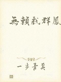 无赖戏群凤