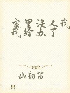 家里没人我弟把我给办了