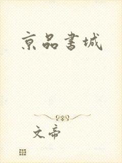 京品书城