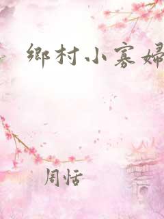 乡村小寡妇