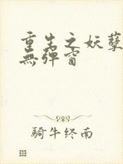 重生之妖孽人生无弹窗