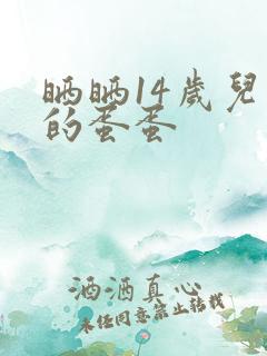 晒晒14岁儿子的蛋蛋