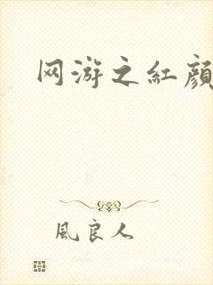 网游之红颜江湖