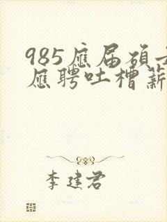 985应届硕士应聘吐槽薪资仅3400元