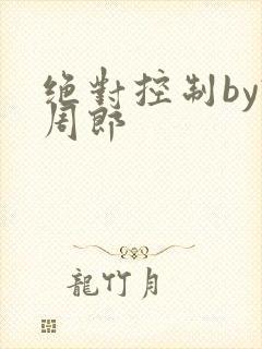 绝对控制by试周郎