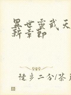 异世灵武天下最新章节