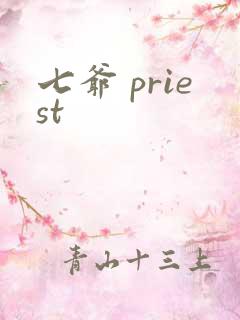 七爷 priest