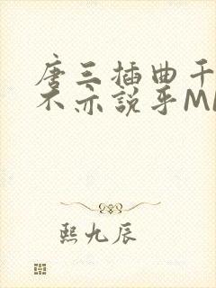 唐三插曲千仞雪不亦说乎MBA